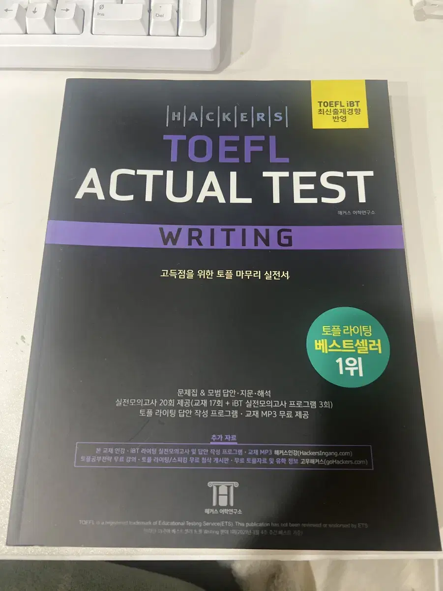 해커스 토플 액츄얼 테스트 라이팅(Hackers TOEFL Actual